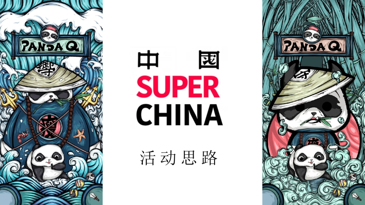 2021地产项目端午节国潮文化系列“国宝来袭 潮极熊猫”活动策划方案_第2页