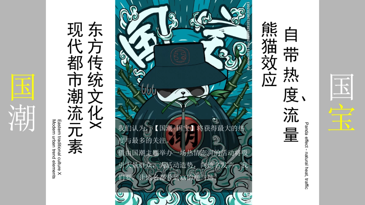 2021地产项目端午节国潮文化系列“国宝来袭 潮极熊猫”活动策划方案_第4页