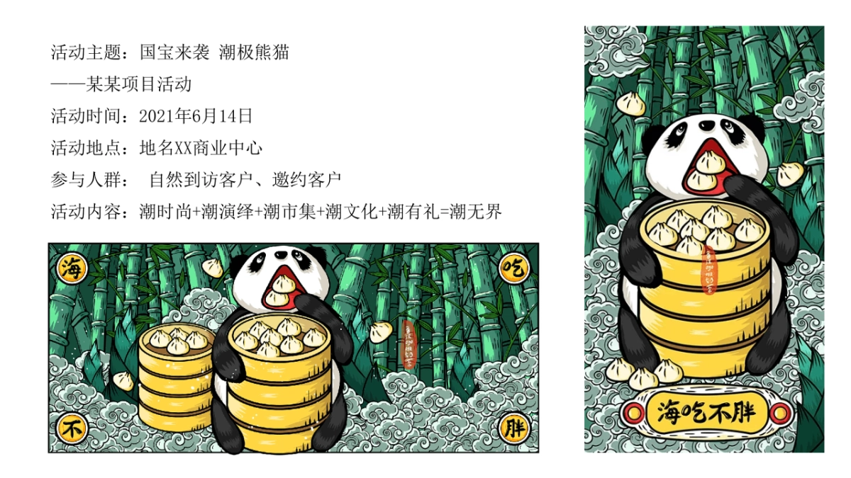 2021地产项目端午节国潮文化系列“国宝来袭 潮极熊猫”活动策划方案_第5页
