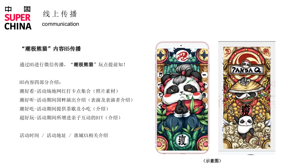2021地产项目端午节国潮文化系列“国宝来袭 潮极熊猫”活动策划方案_第7页