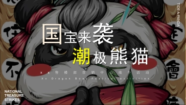2021地产项目端午节国潮文化系列“国宝来袭 潮极熊猫”活动策划方案