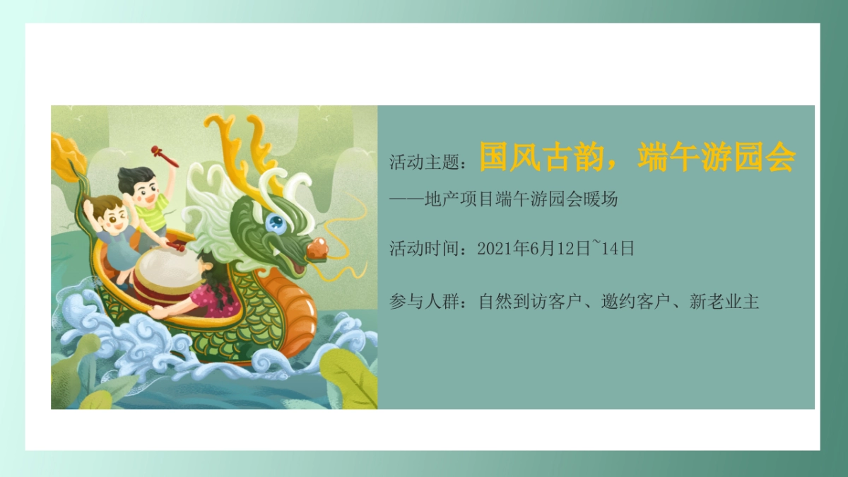 2021地产项目端午暖场系列“国风古韵 端午游园会”活动策划方案_第5页