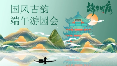 2021地产项目端午暖场系列“国风古韵 端午游园会”活动策划方案