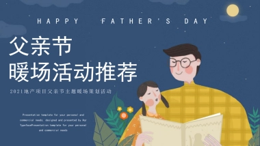 2021地产项目父亲节系列暖场“爸气十足 炫父一夏”活动策划方案
