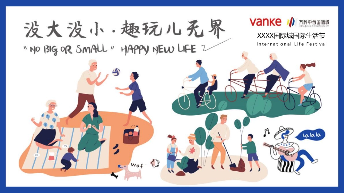 2021地产项目国际生活节(没大没小·趣玩儿无界主题)活动策划方案_第1页