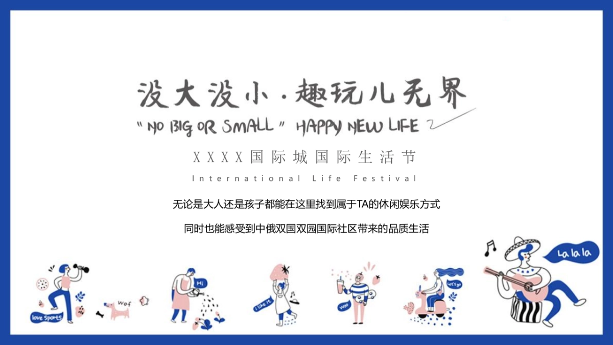 2021地产项目国际生活节(没大没小·趣玩儿无界主题)活动策划方案_第2页