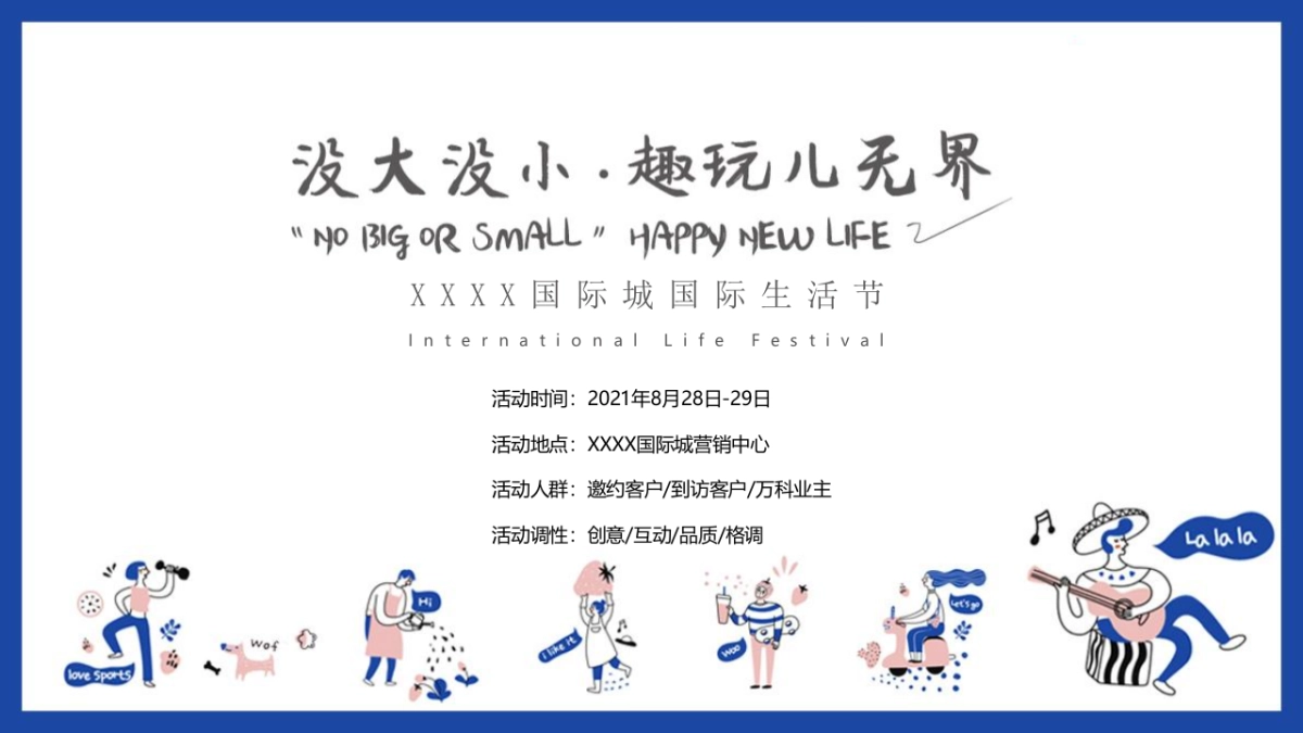 2021地产项目国际生活节(没大没小·趣玩儿无界主题)活动策划方案_第3页