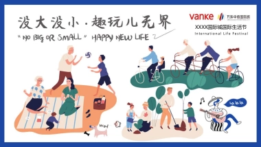 2021地产项目国际生活节（没大没小·趣玩儿无界主题）活动策划方案