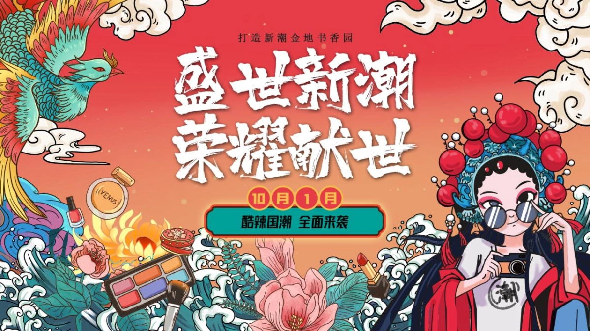 2021地产项目国庆节系列暖场“盛世新潮 荣耀献世”活动策划方案_第1页
