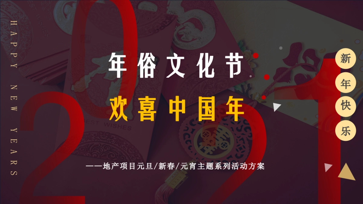 2021地产项目欢喜中国年主题系列活动策划方案_第1页