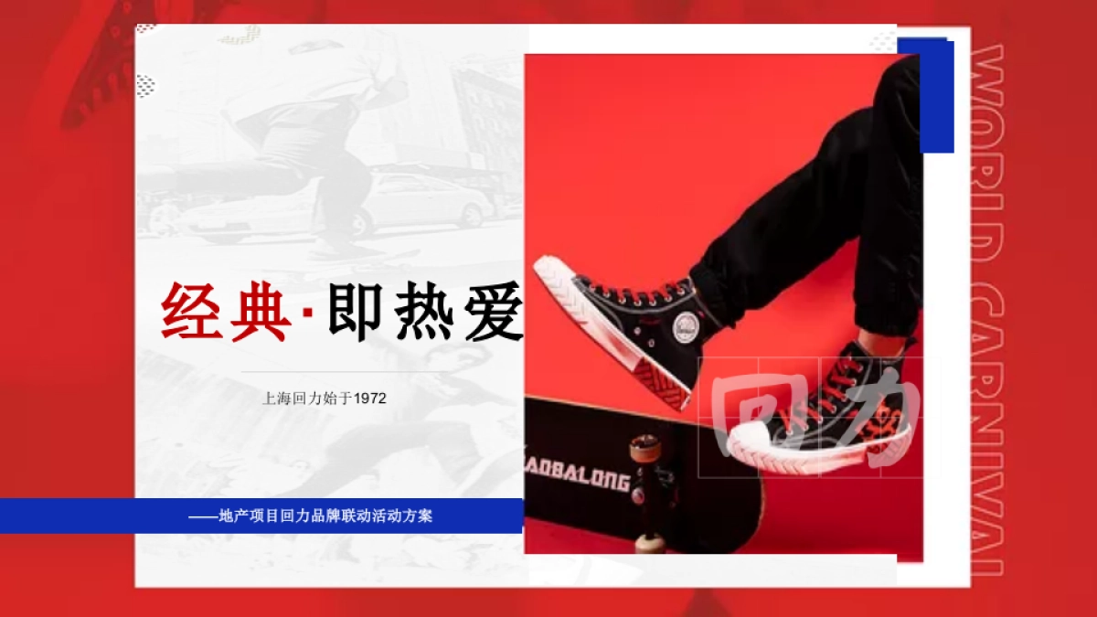 2021地产项目回力品牌联动（经典·即热爱主题）活动策划方案_第1页