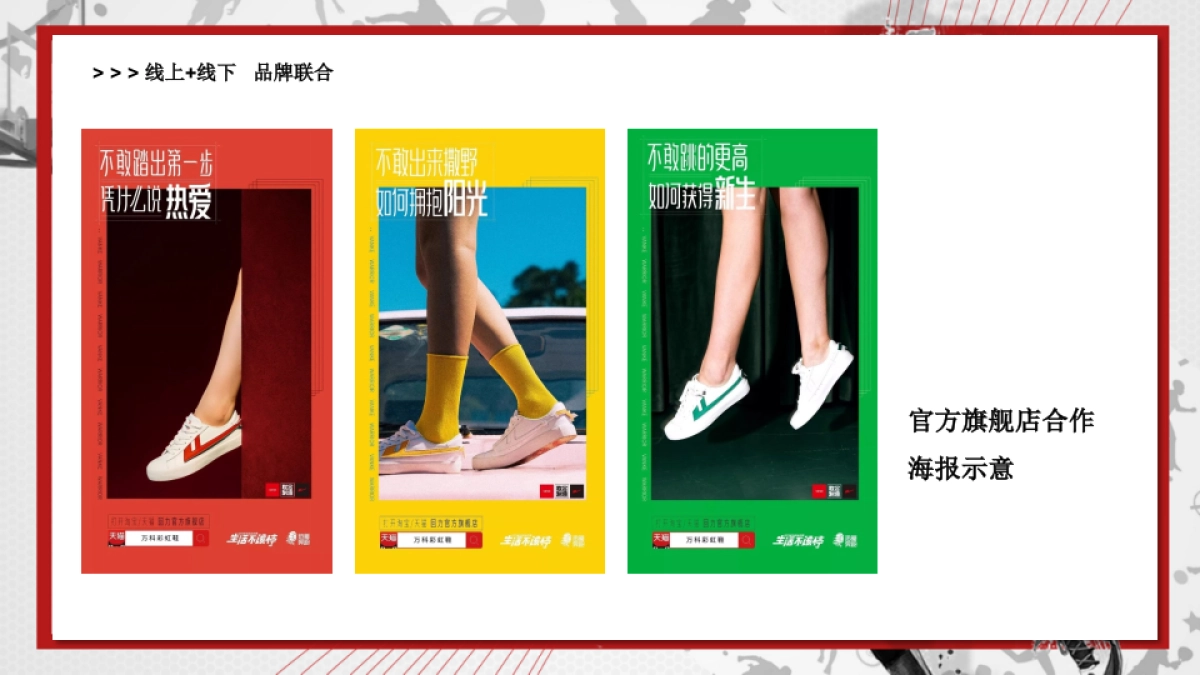 2021地产项目回力品牌联动（经典·即热爱主题）活动策划方案_第10页