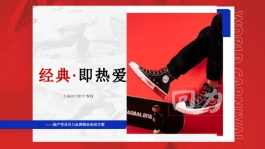 2021地产项目回力品牌联动（经典·即热爱主题）活动策划方案