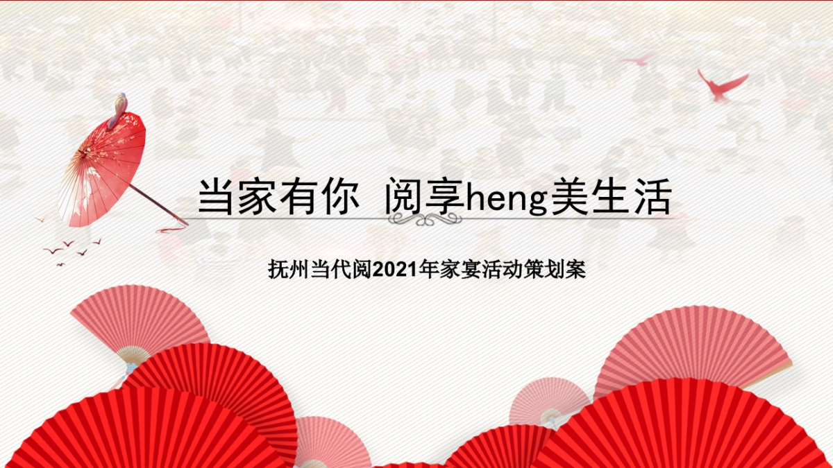 2021地产项目家宴“当家有你 阅享heng美生活”活动策划方案_第1页