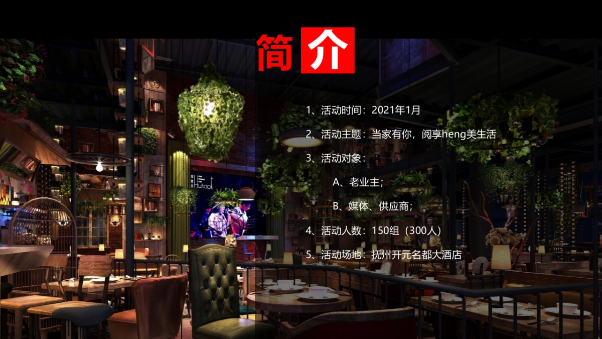 2021地产项目家宴“当家有你 阅享heng美生活”活动策划方案_第3页