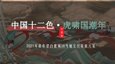 2021地产项目交付（中国十二色·虎啸国潮年主题）活动策划方案