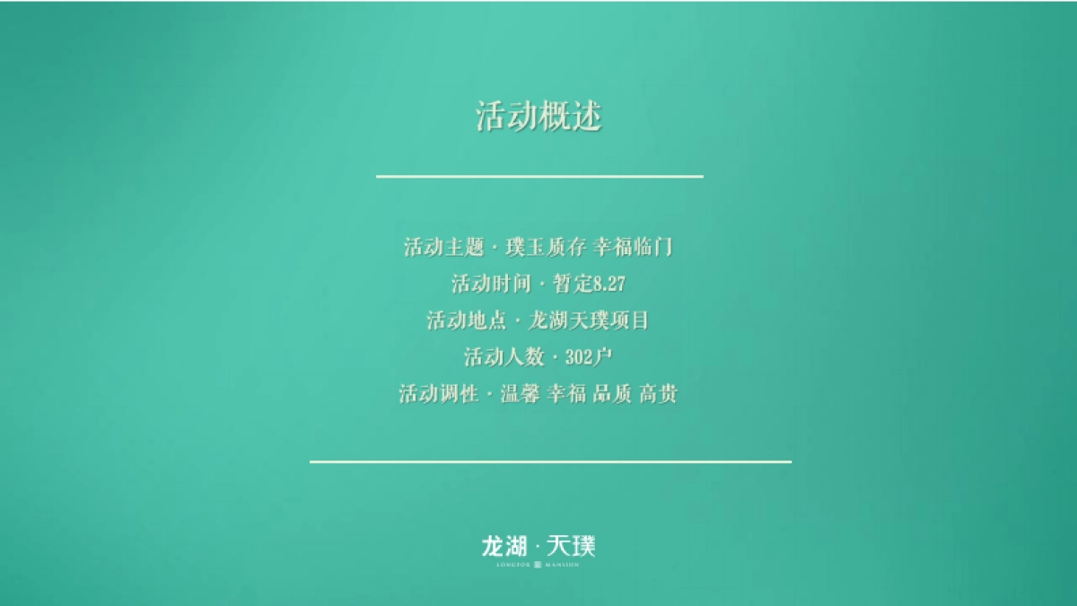 2021地产项目交付「璞玉质存 幸福临门主题」活动策划方案_第4页