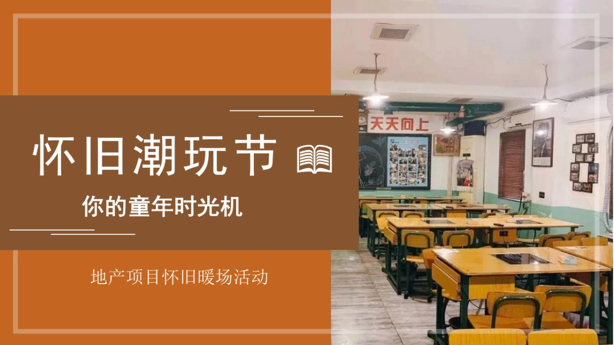 2021地产项目六一怀旧潮玩节「你的童年时光机主题」活动策划方案_第1页