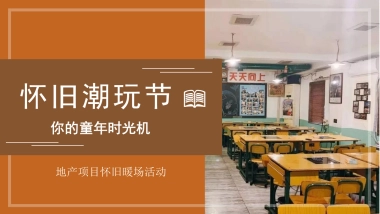 2021地产项目六一怀旧潮玩节「你的童年时光机主题」活动策划方案