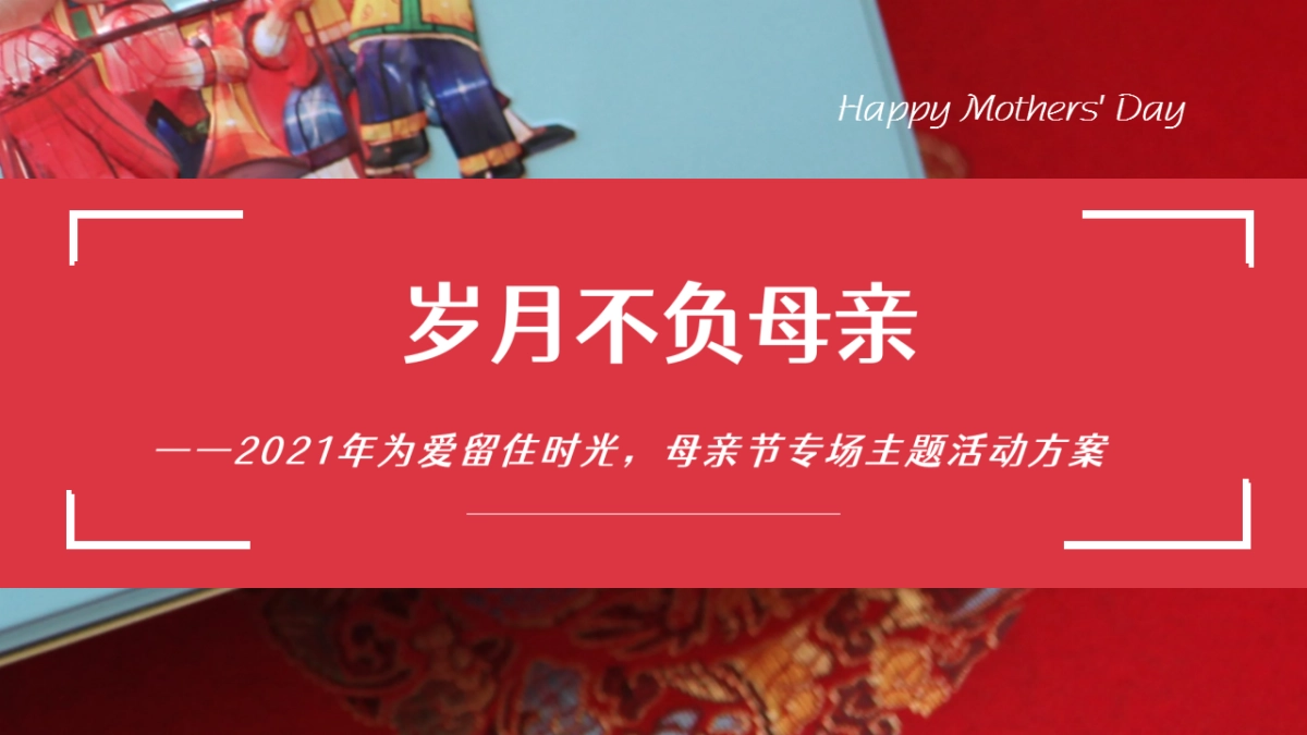 2021地产项目母亲节专场“岁月不负母亲”活动策划方案_第1页