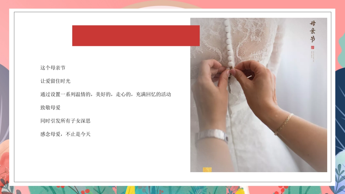2021地产项目母亲节专场“岁月不负母亲”活动策划方案_第6页
