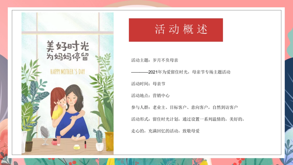 2021地产项目母亲节专场“岁月不负母亲”活动策划方案_第8页