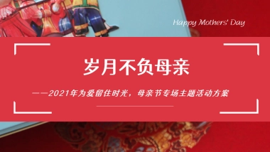 2021地产项目母亲节专场“岁月不负母亲”活动策划方案