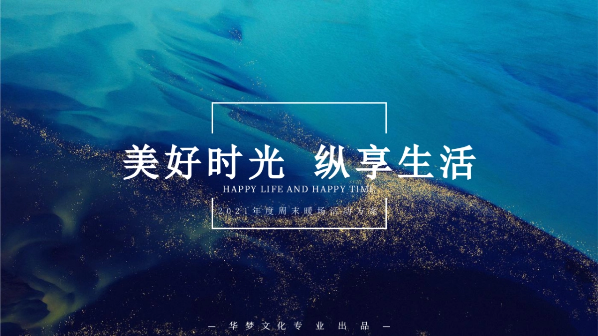 2021地产项目年度周末暖场“美好时光 纵享生活”活动策划方案_第1页