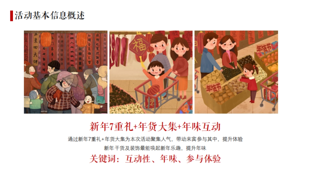 2021地产项目年味集特别“新年,让欢喜更近一点”活动策划方案_第7页