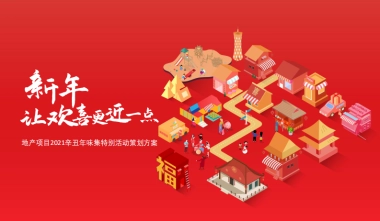 2021地产项目年味集特别“新年，让欢喜更近一点”活动策划方案