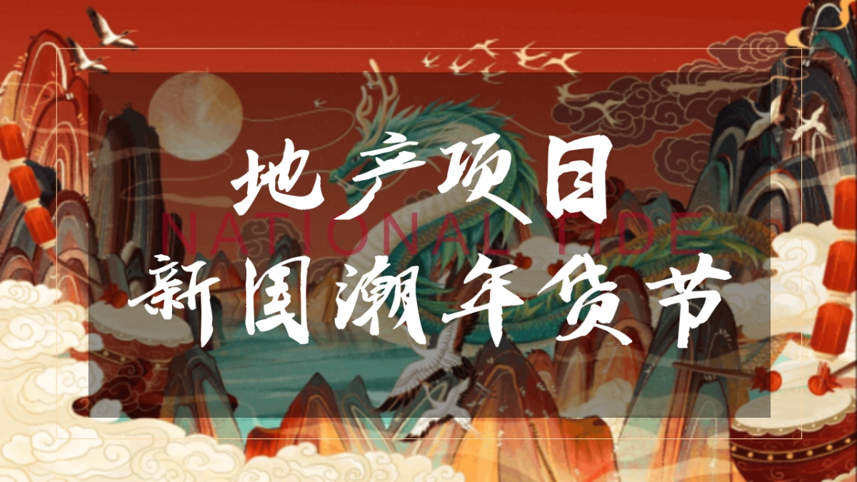 2021地产项目牛年新国潮年货节“国潮无界 年货盛宴”活动策划方案_第1页