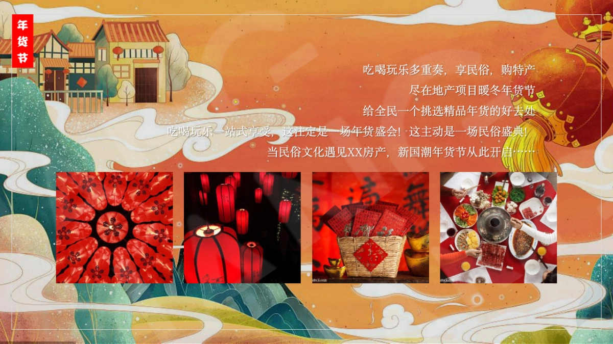 2021地产项目牛年新国潮年货节“国潮无界 年货盛宴”活动策划方案_第5页