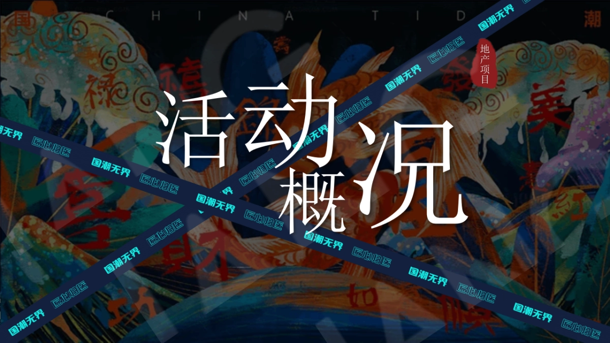 2021地产项目牛年新国潮年货节“国潮无界 年货盛宴”活动策划方案_第6页