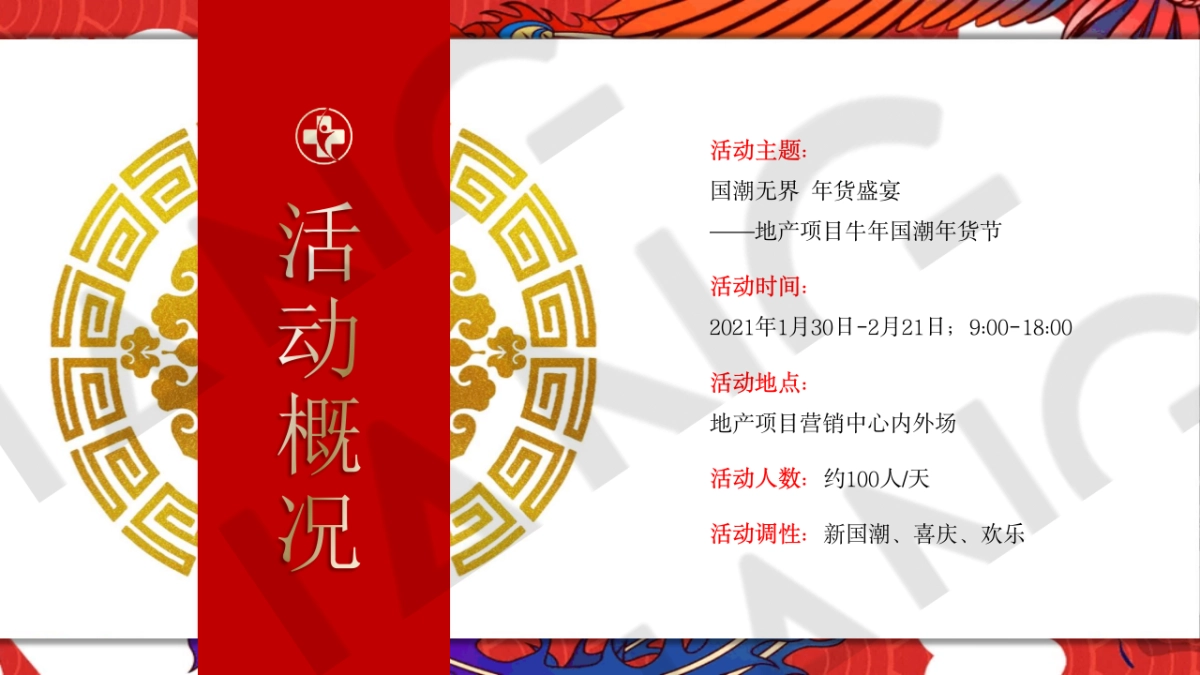 2021地产项目牛年新国潮年货节“国潮无界 年货盛宴”活动策划方案_第7页