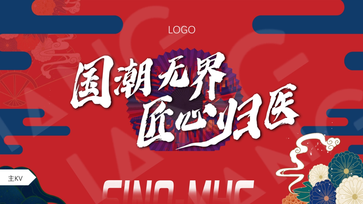 2021地产项目牛年新国潮年货节“国潮无界 年货盛宴”活动策划方案_第8页