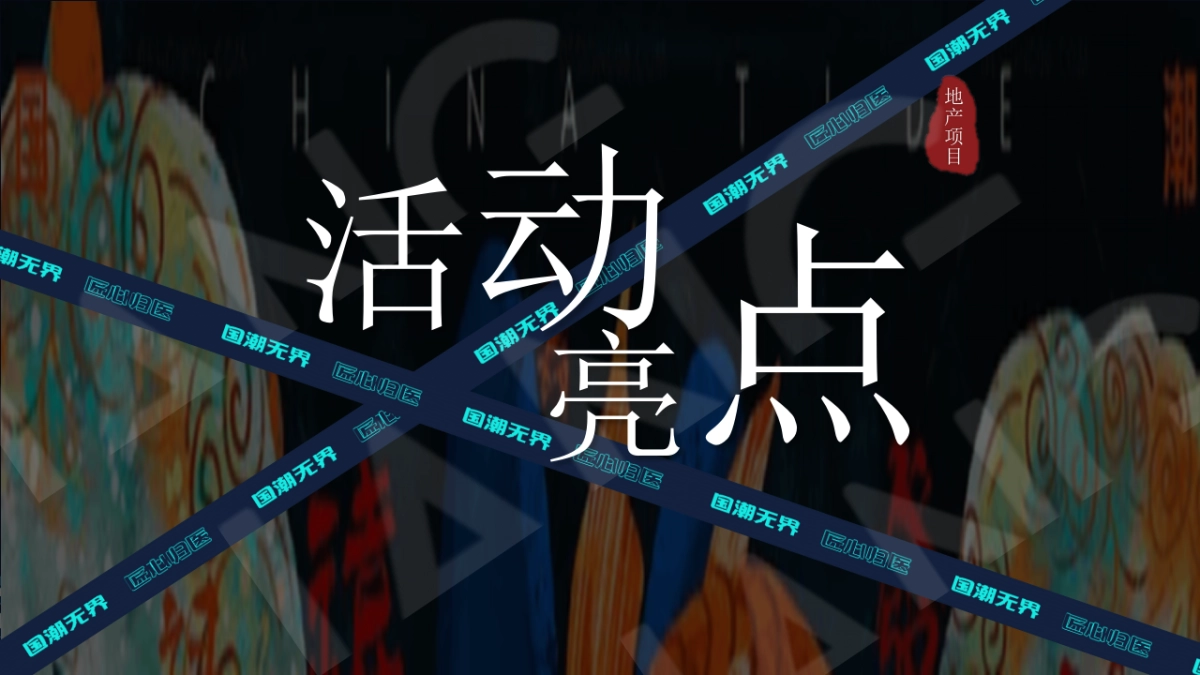 2021地产项目牛年新国潮年货节“国潮无界 年货盛宴”活动策划方案_第9页
