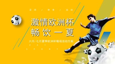 2021地产项目欧洲杯暖场“激情欧洲杯  畅饮一夏”系列活动策划方案