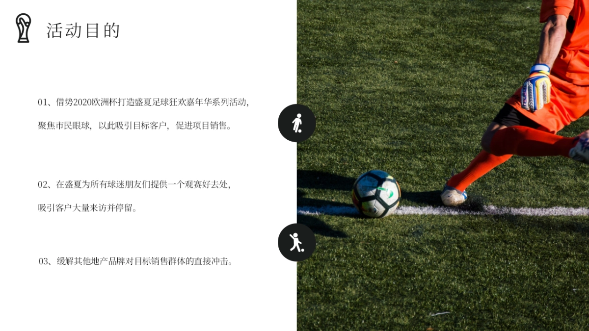 2021地产项目欧洲杯主题活动月暖场“燃情欧洲杯·盛夏过“足”瘾”活动策划方案_第10页