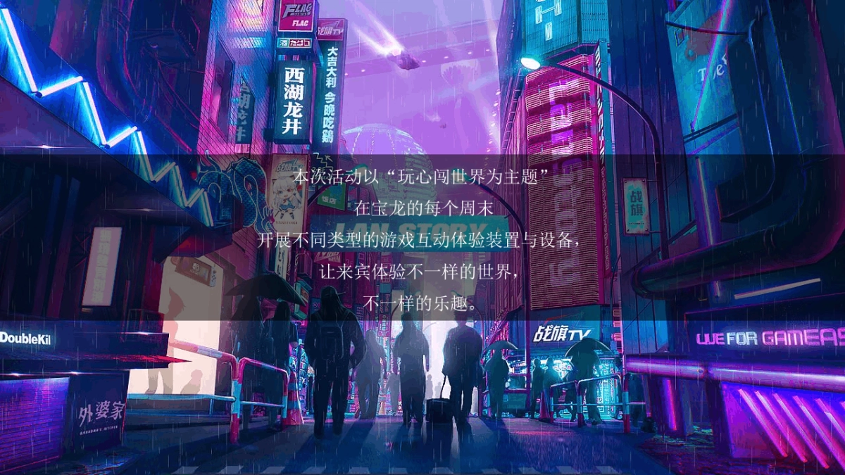 2021地产项目赛博朋克电玩轰趴系列“玩心闯世界”活动策划方案_第2页