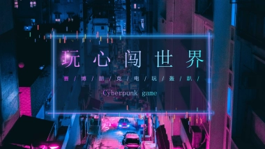 2021地产项目赛博朋克电玩轰趴系列“玩心闯世界”活动策划方案