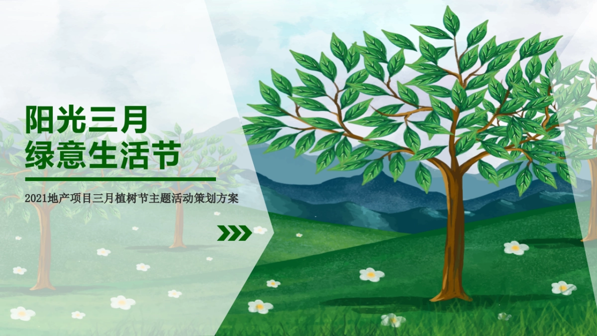 2021地产项目三月植树节户外“绿意生活节”活动策划方案_第1页