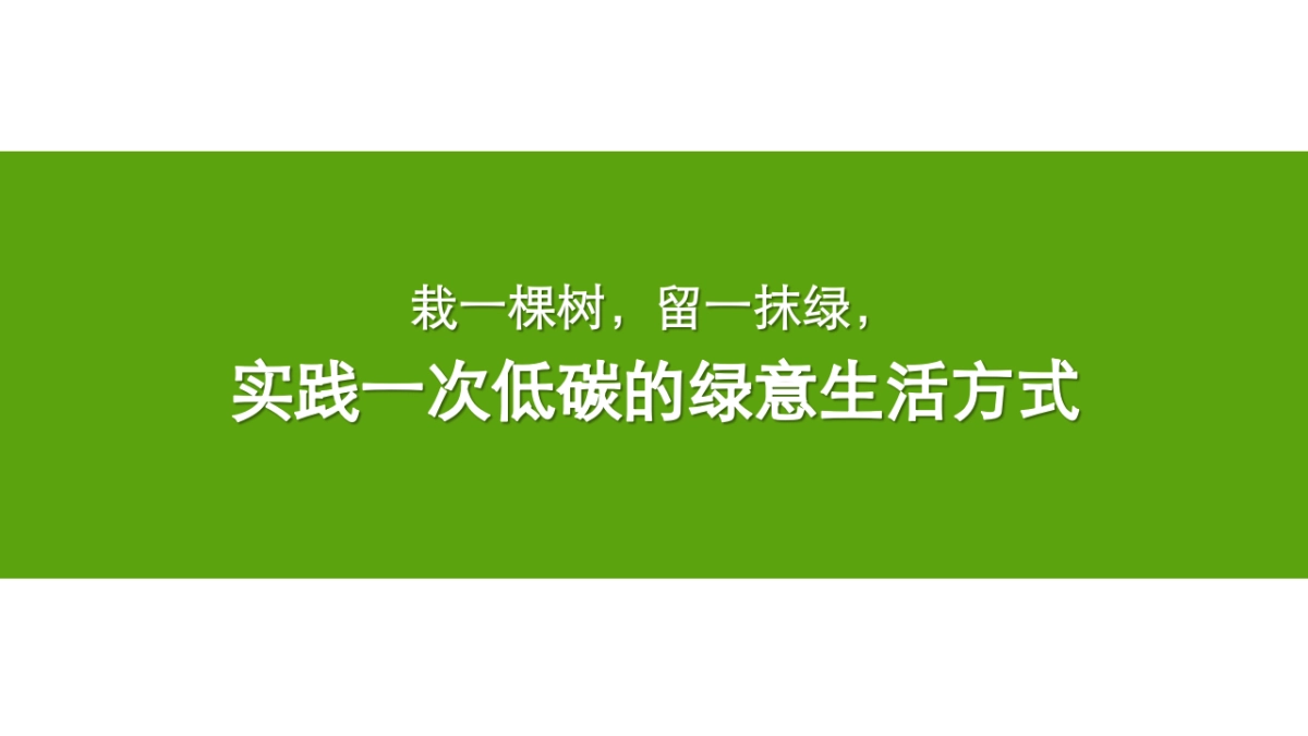 2021地产项目三月植树节户外“绿意生活节”活动策划方案_第7页