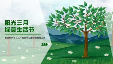 2021地产项目三月植树节户外“绿意生活节”活动策划方案