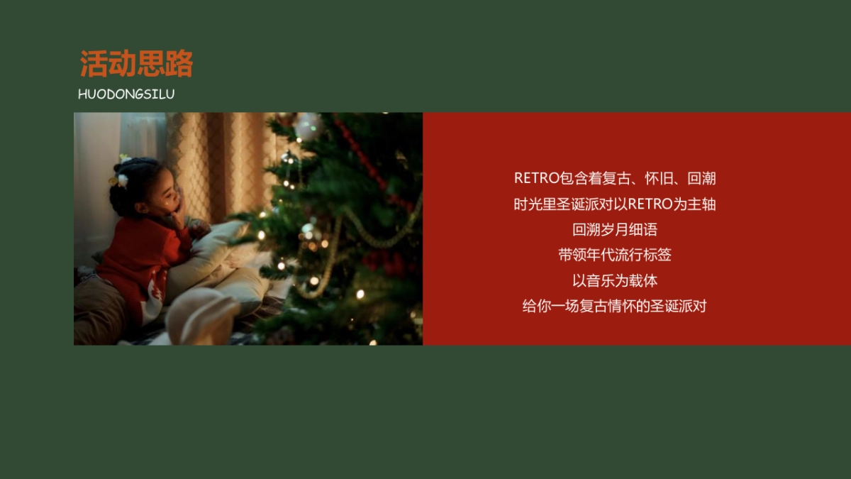 2021地产项目圣诞复古派对活动策划方案_第5页