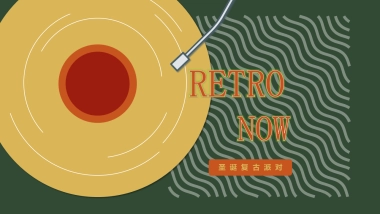 2021地产项目圣诞复古派对活动策划方案