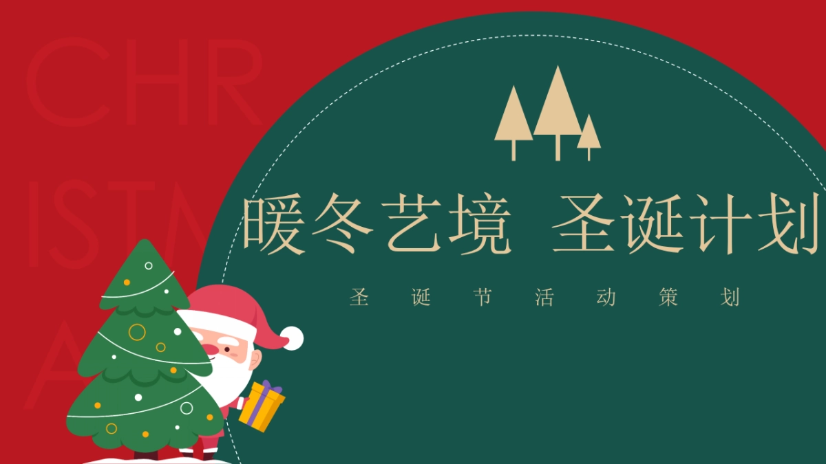 2021地产项目圣诞节（暖冬艺境 圣诞计划主题）活动策划方案_第1页