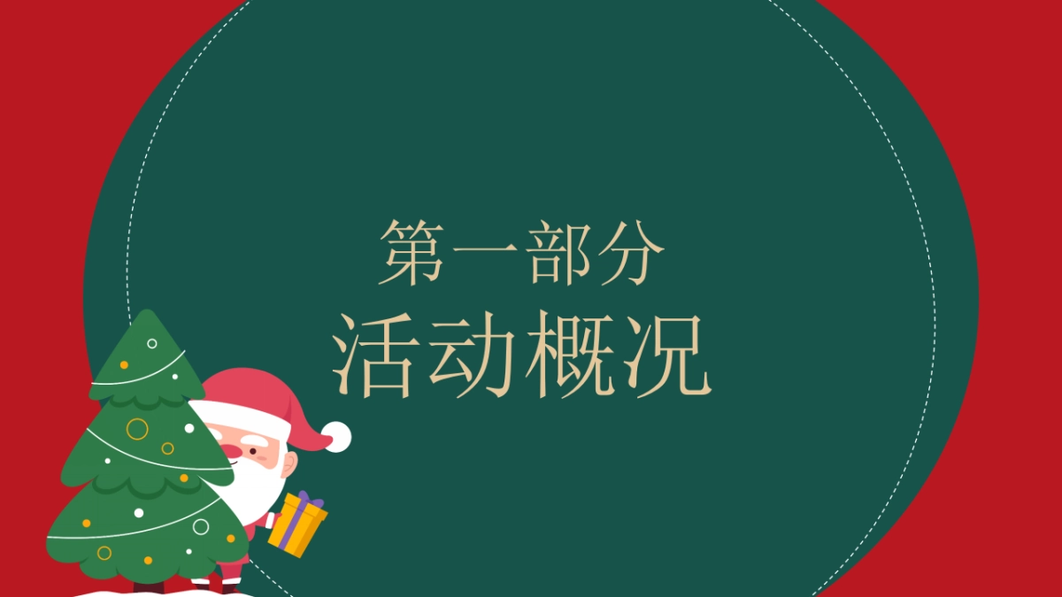 2021地产项目圣诞节（暖冬艺境 圣诞计划主题）活动策划方案_第3页