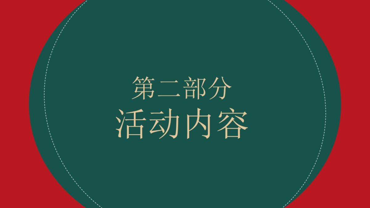 2021地产项目圣诞节（暖冬艺境 圣诞计划主题）活动策划方案_第7页