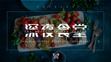 2020地产项目线上美食（春日食趣  玩味舌尖主题）活动策划方案