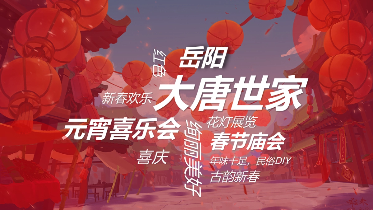 2020地产项目新春花灯庙会+元宵喜乐会“盛世唐风，古韵新春”活动策划方案_第4页